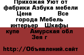 Прихожая Уют от фабрики Азбука мебели › Цена ­ 11 500 - Все города Мебель, интерьер » Шкафы, купе   . Амурская обл.,Зея г.